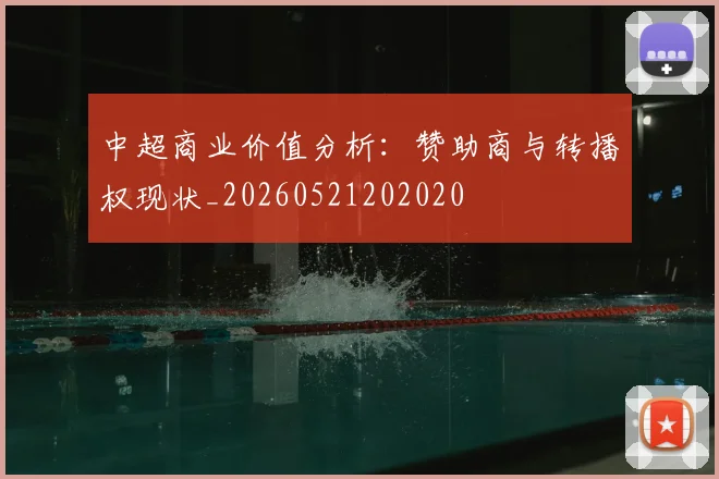 中超商业价值分析：赞助商与转播权现状_20260521202020