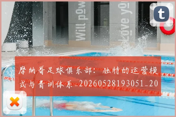 摩纳哥足球俱乐部:独特的运营模式与青训体系_20260528193051_20260609202541