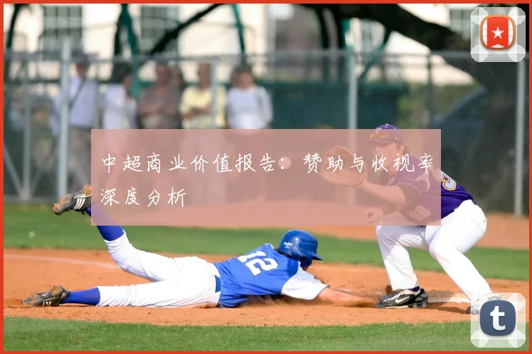 中超商业价值报告：赞助与收视率深度分析