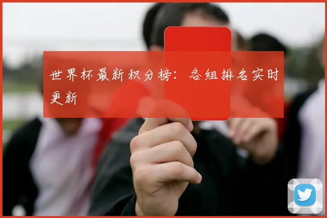 世界杯最新积分榜：各组排名实时更新