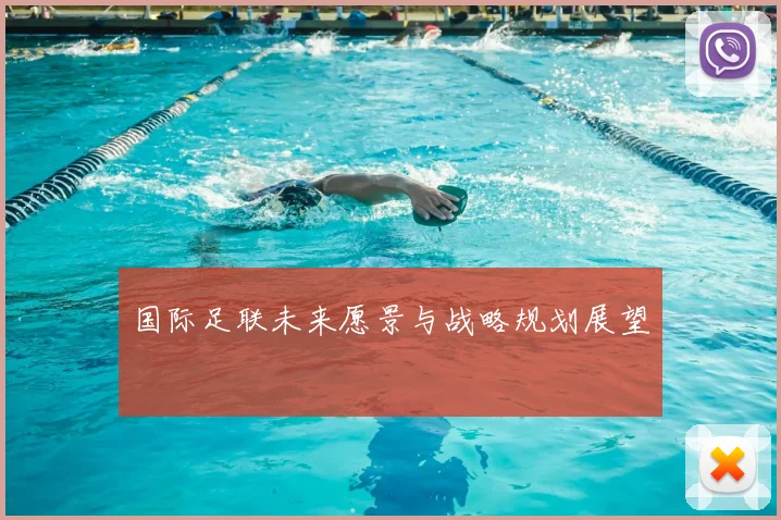国际足联未来愿景与战略规划展望