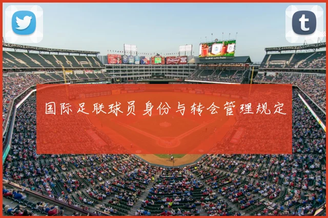国际足联球员身份与转会管理规定