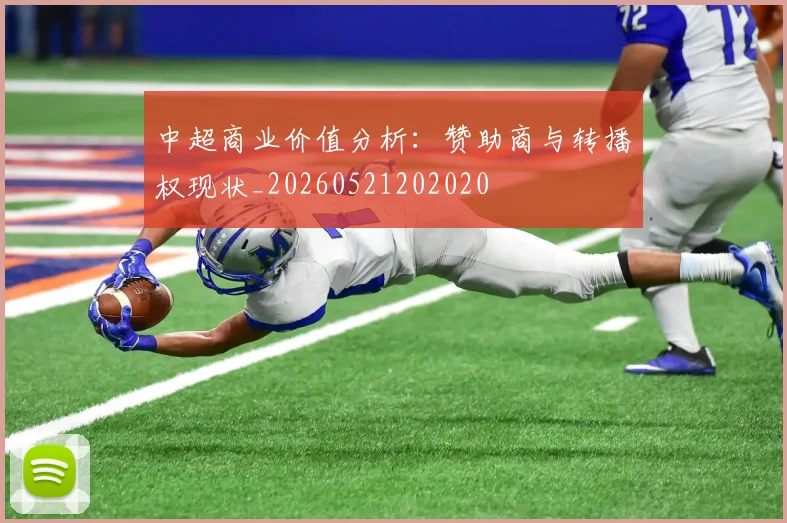 中超商业价值分析：赞助商与转播权现状_20260521202020