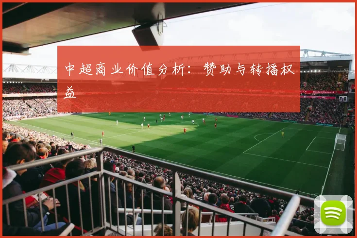 中超商业价值分析：赞助与转播权益