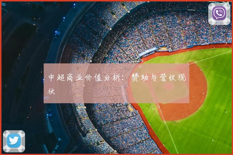 中超商业价值分析：赞助与营收现状