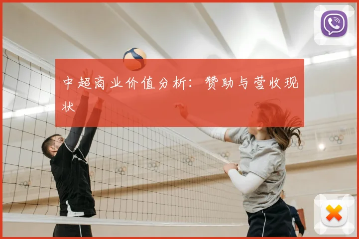 中超商业价值分析:赞助与营收现状