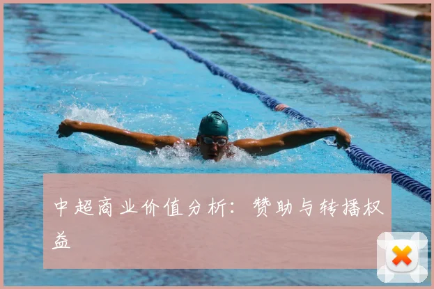 中超商业价值分析：赞助与转播权益