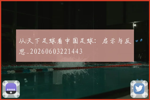 从天下足球看中国足球:启示与反思_20260603221443
