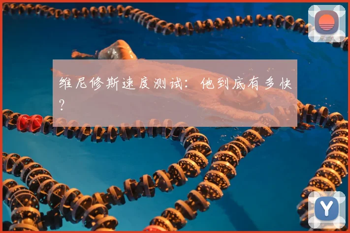 维尼修斯速度测试:他到底有多快?