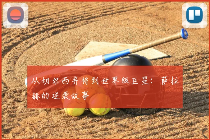从切尔西弃将到世界级巨星:萨拉赫的逆袭故事
