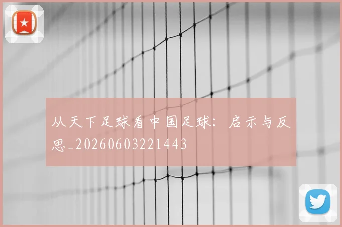 从天下足球看中国足球:启示与反思_20260603221443